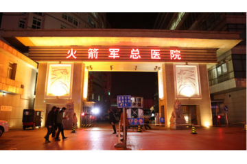 北京火箭軍總醫(yī)院宿舍樓改造項目