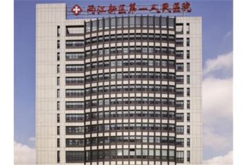 重慶北部新區(qū)第一人民醫(yī)院項目