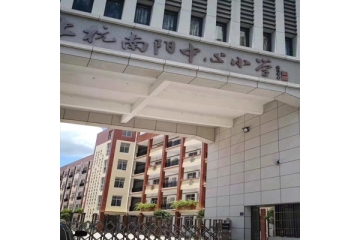 龍巖市上杭縣南陽中心小學宿舍改造項目
