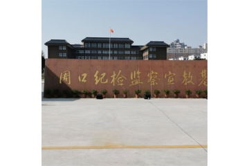 河南周口紀(jì)檢監(jiān)察宣教基地項目